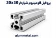پروفیل آلومینیوم شیاردار 30×30