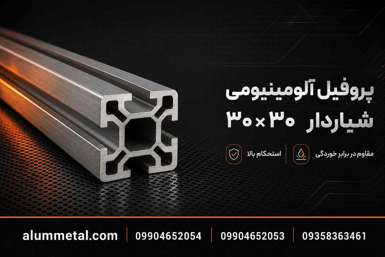 پروفیل آلومینیوم شیاردار 30×30