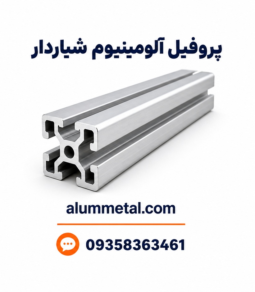 پروفیل آلومینیوم شیاردار