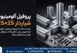 پروفیل آلومینیوم شیاردار 25×25