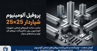 پروفیل آلومینیوم شیاردار 25×25