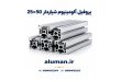 پروفیل آلومینیوم شیاردار 25×50