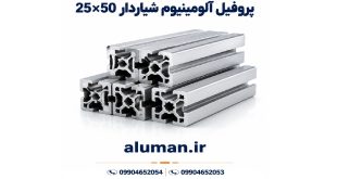 پروفیل آلومینیوم شیاردار 25×50
