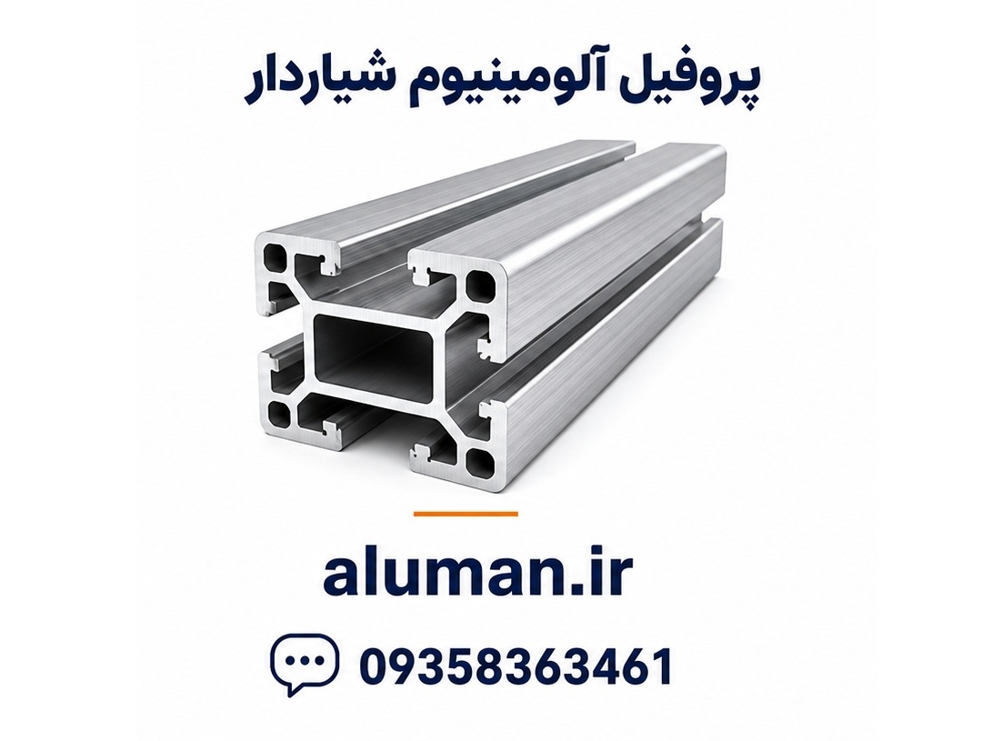 پروفیل آلومینیوم شیاردار