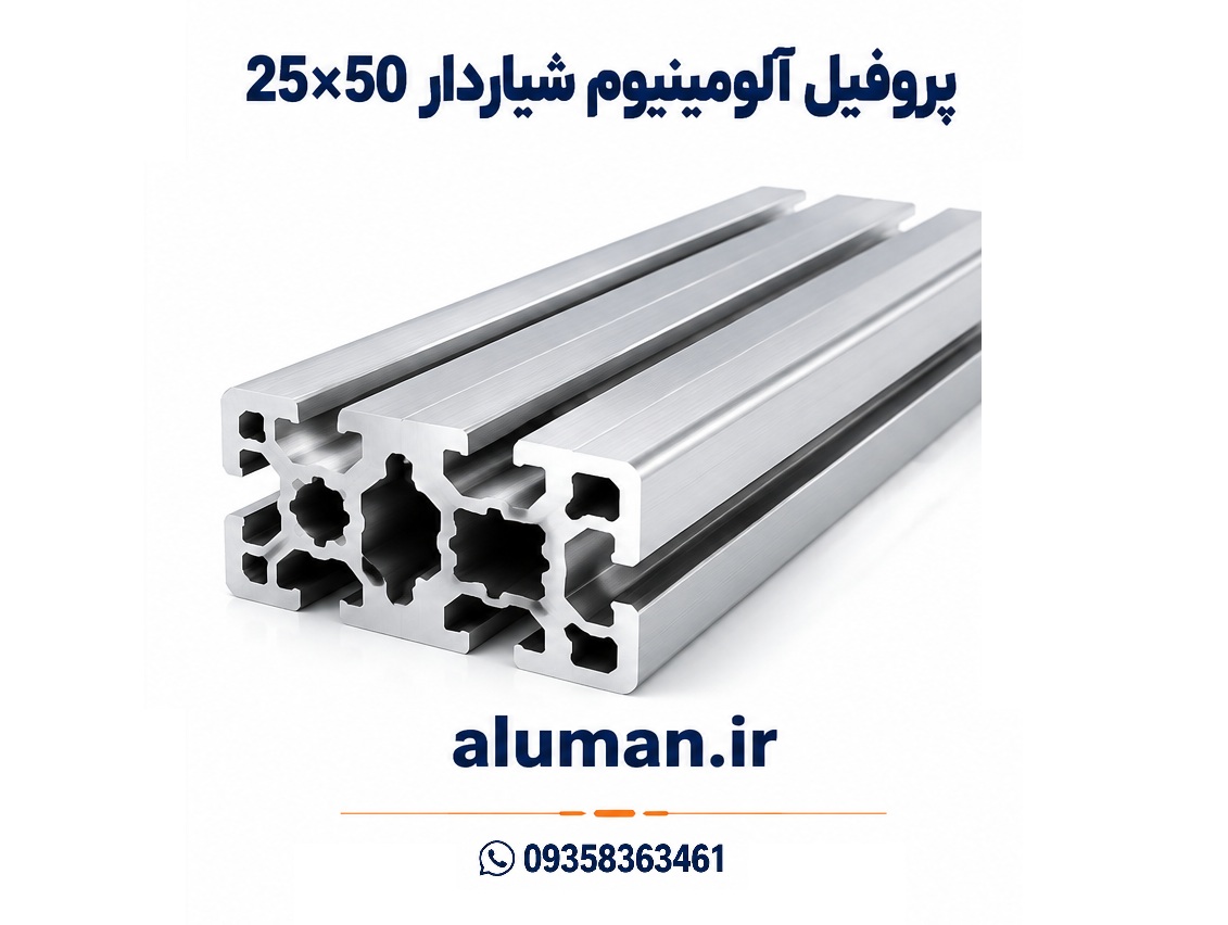پروفیل آلومینیوم شیاردار 25×50